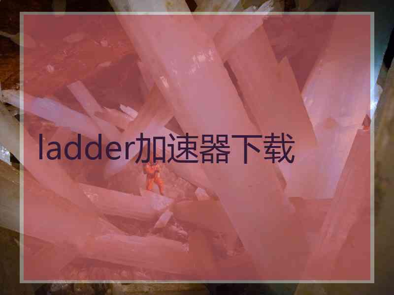 ladder加速器下载