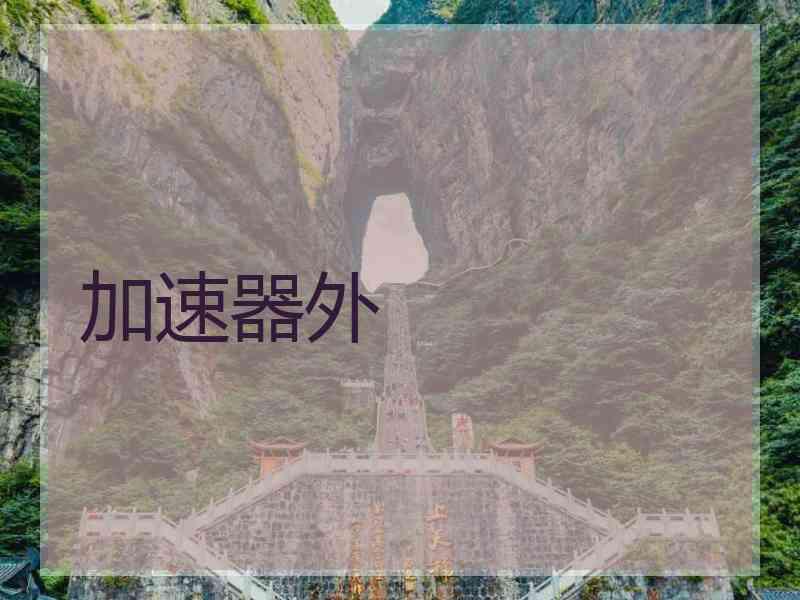 加速器外