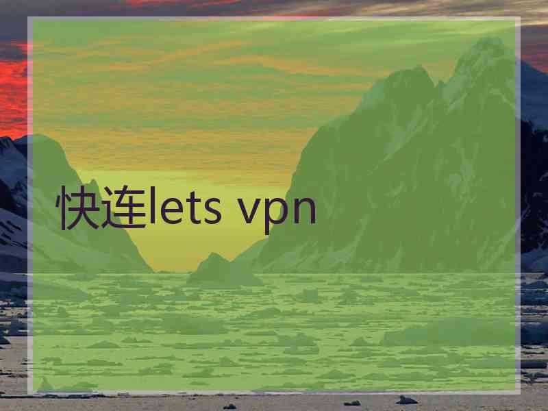 快连lets vpn