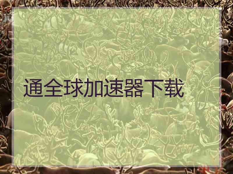 通全球加速器下载