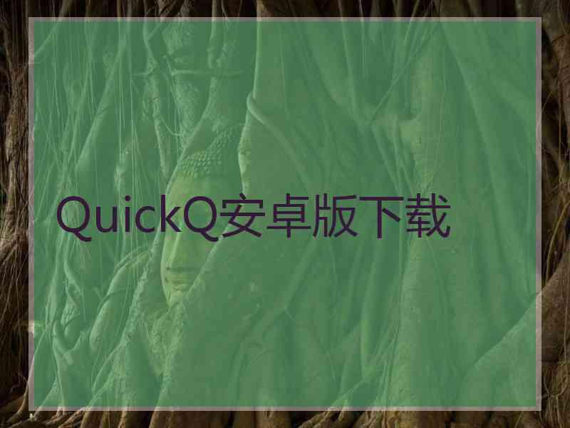 QuickQ安卓版下载