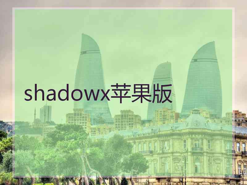 shadowx苹果版