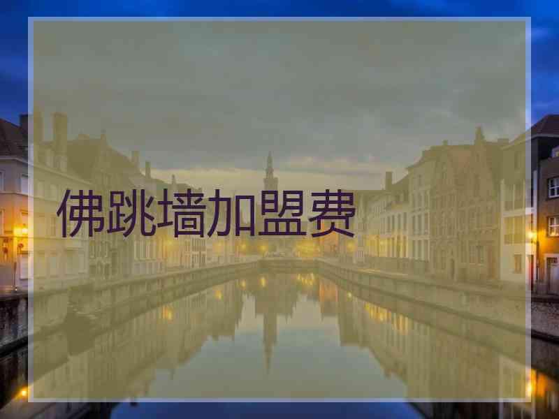 佛跳墙加盟费
