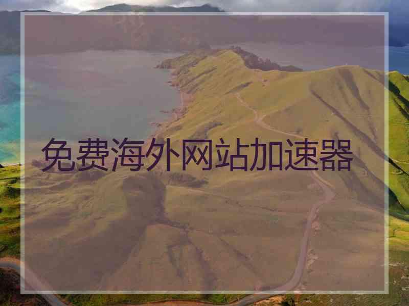 免费海外网站加速器