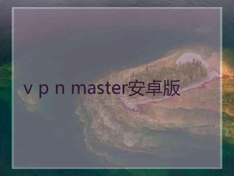 v p n master安卓版