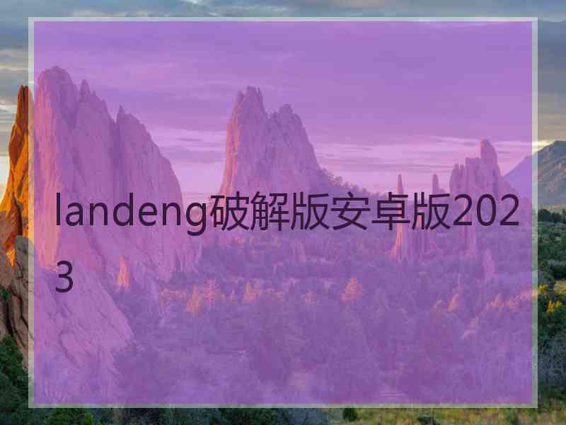 landeng破解版安卓版2023