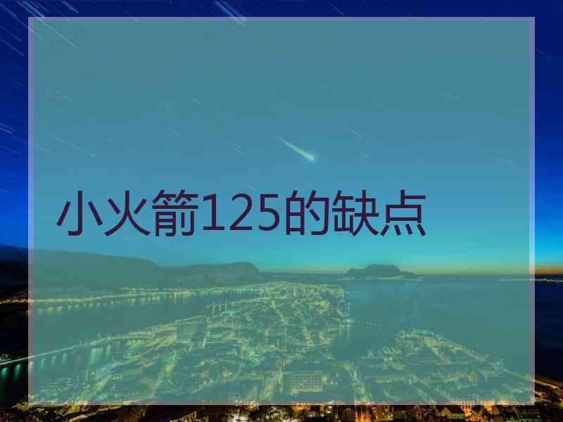 小火箭125的缺点