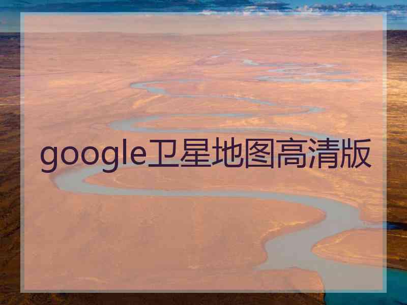 google卫星地图高清版