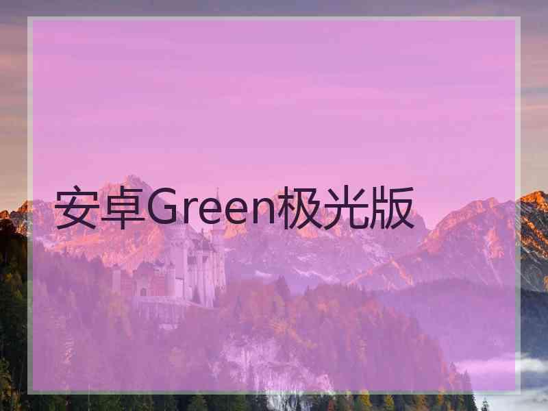 安卓Green极光版