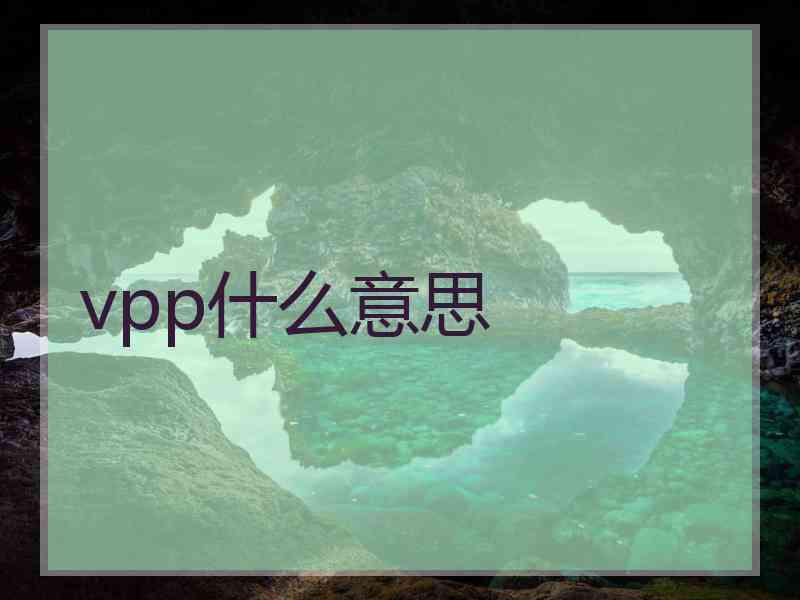 vpp什么意思