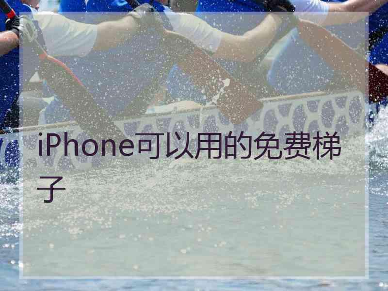 iPhone可以用的免费梯子