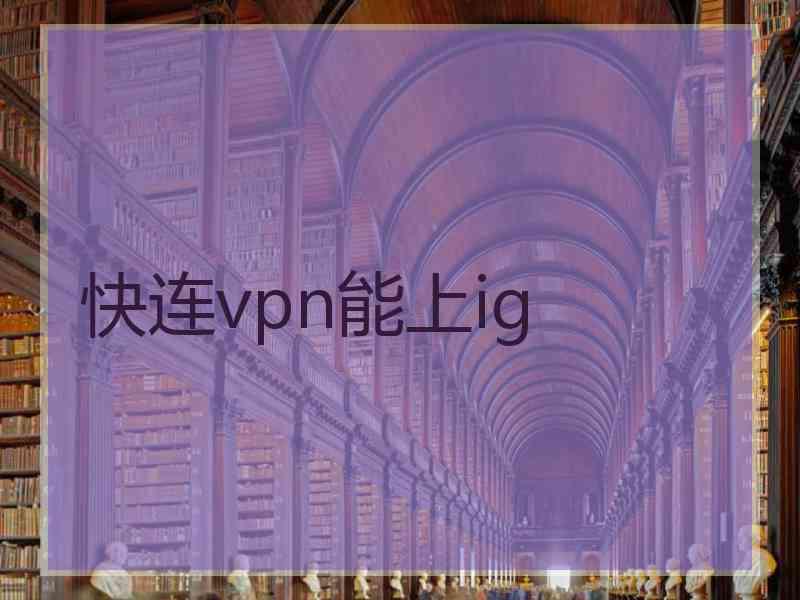 快连vpn能上ig