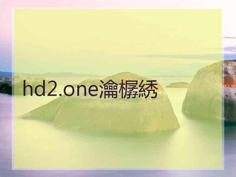 hd2.one瀹樼綉