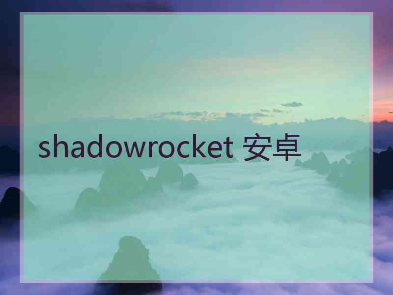 shadowrocket 安卓