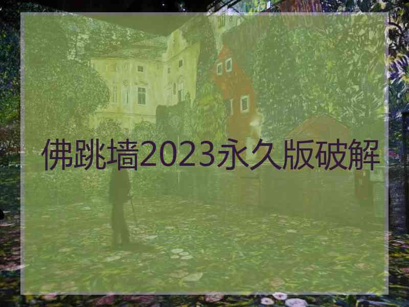 佛跳墙2023永久版破解