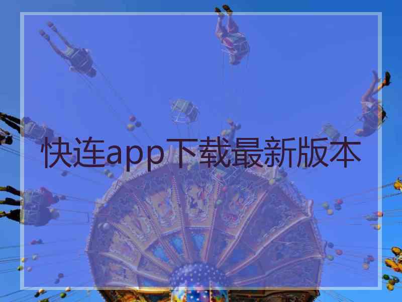 快连app下载最新版本