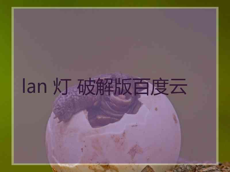 lan 灯 破解版百度云