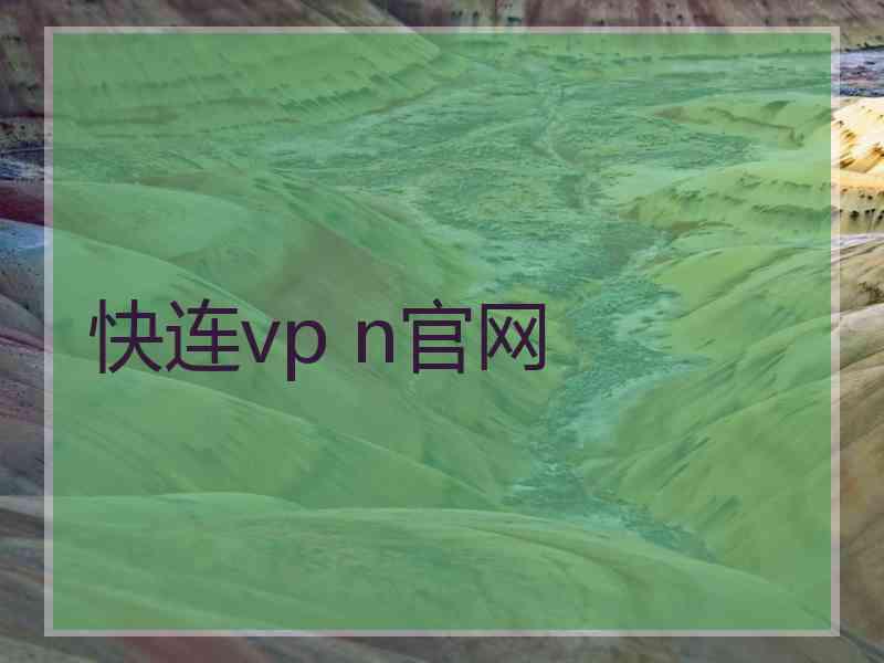 快连vp n官网