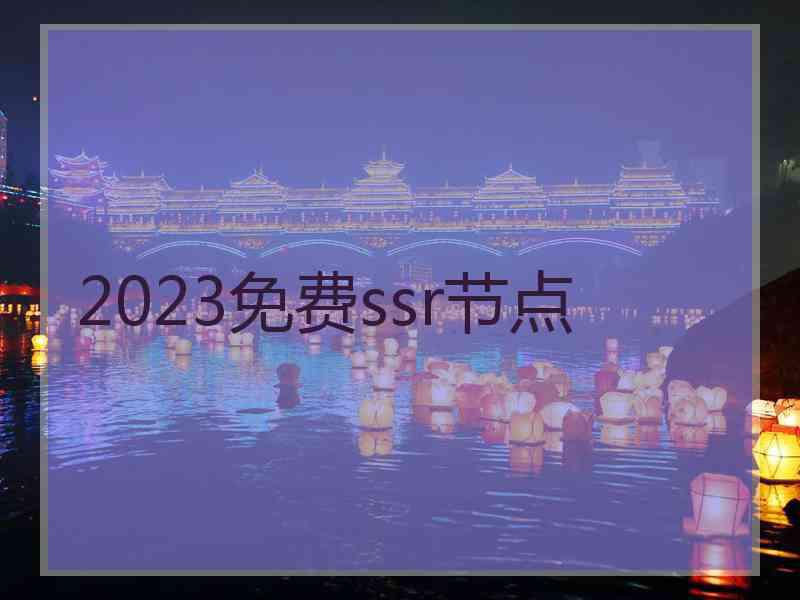 2023免费ssr节点