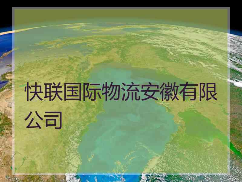 快联国际物流安徽有限公司