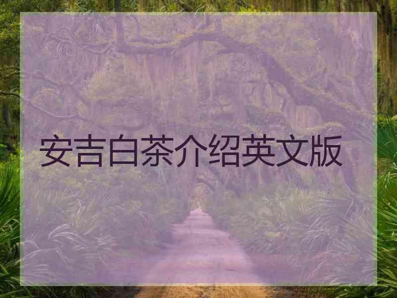 安吉白茶介绍英文版