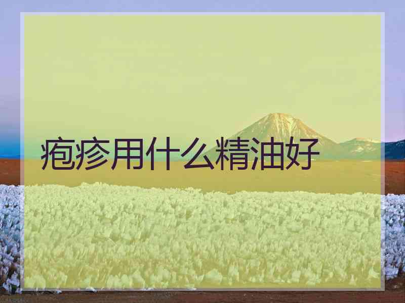 疱疹用什么精油好