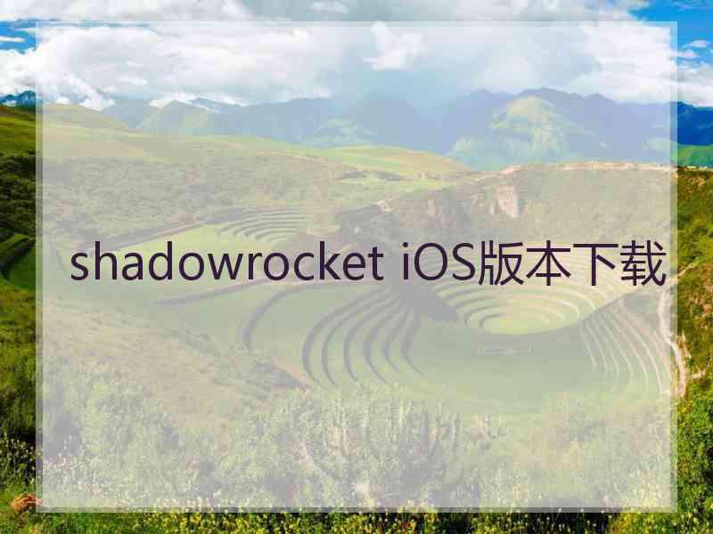 shadowrocket iOS版本下载