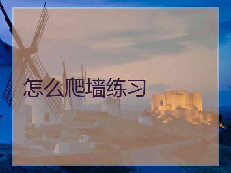 怎么爬墙练习