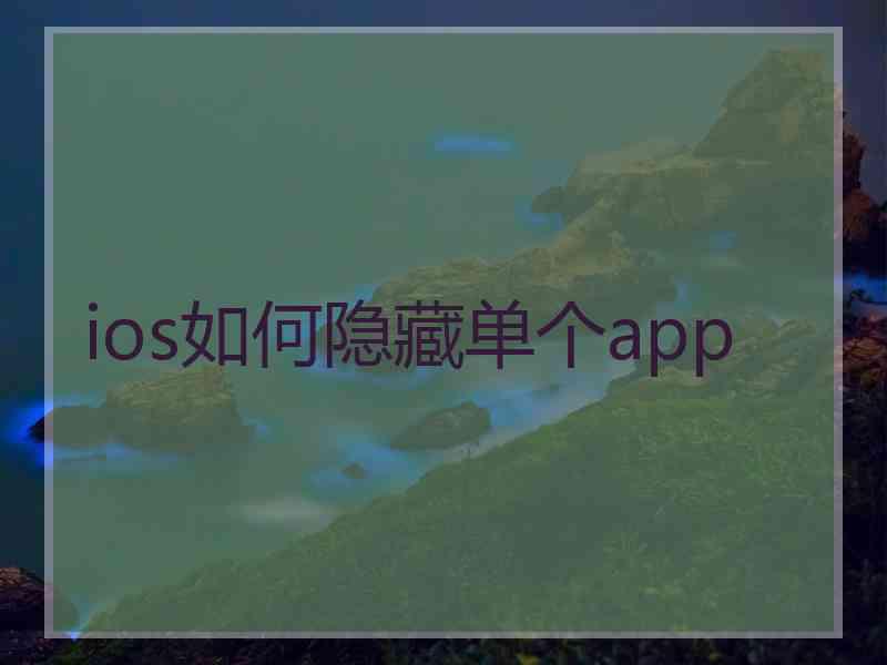 ios如何隐藏单个app
