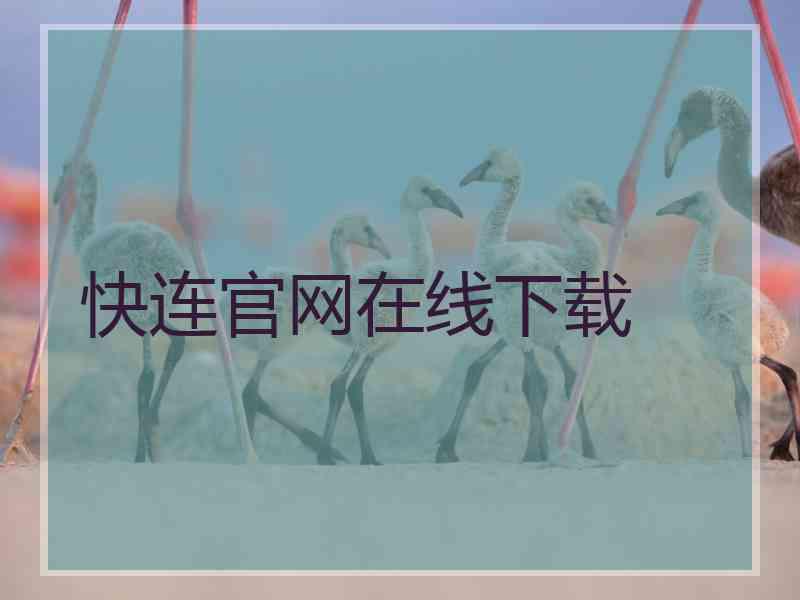快连官网在线下载
