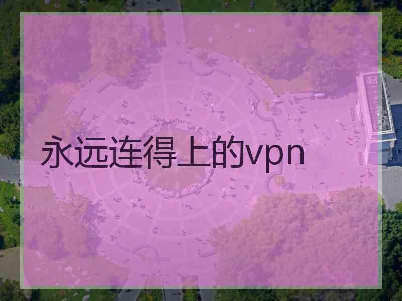 永远连得上的vpn