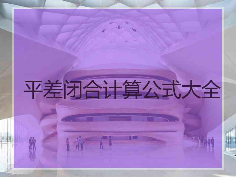 平差闭合计算公式大全