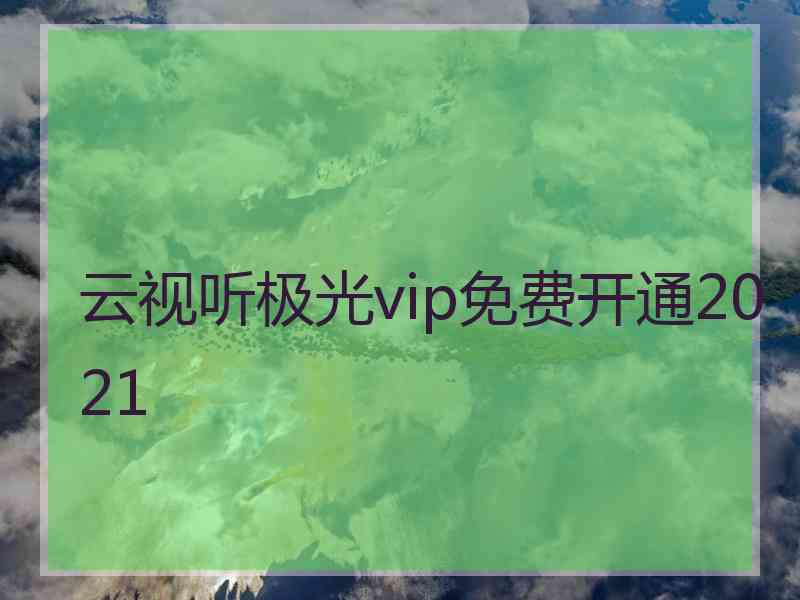 云视听极光vip免费开通2021