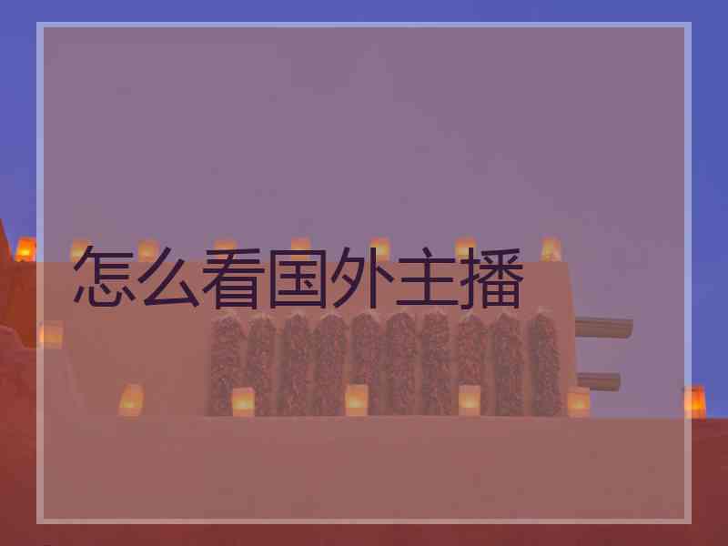 怎么看国外主播