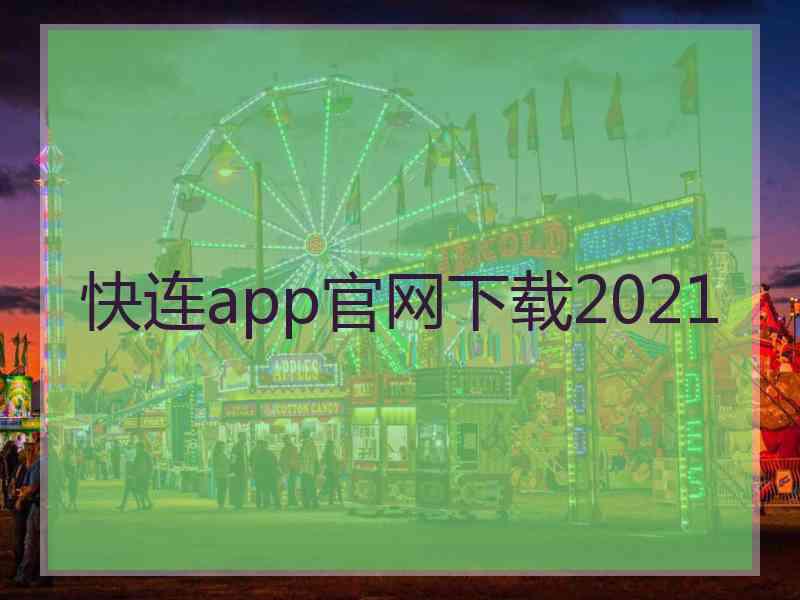 快连app官网下载2021