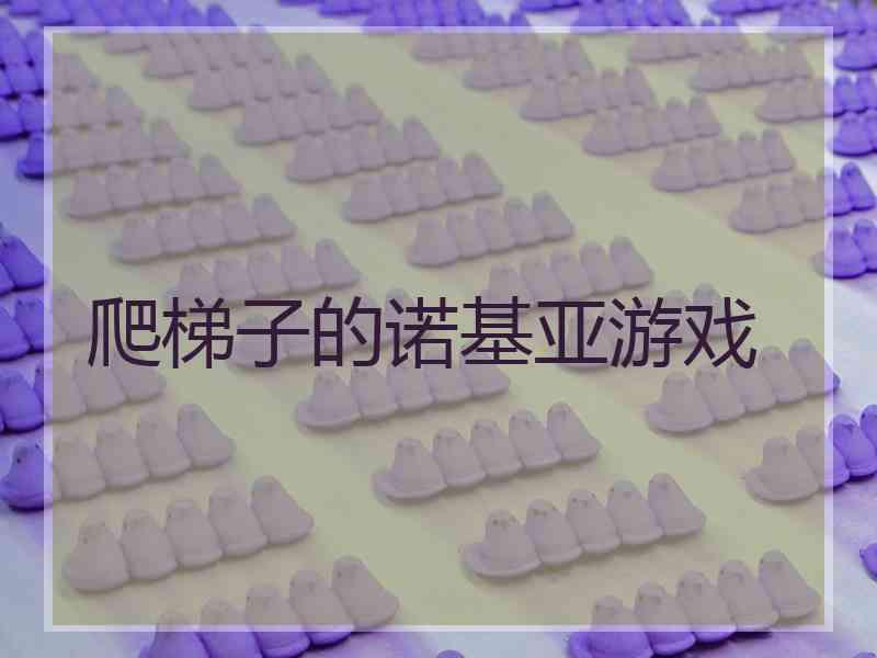 爬梯子的诺基亚游戏