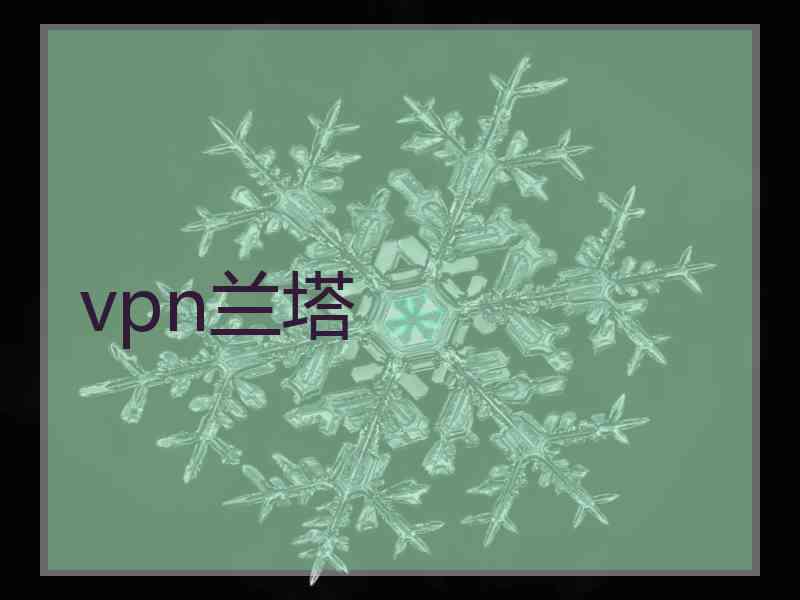 vpn兰塔