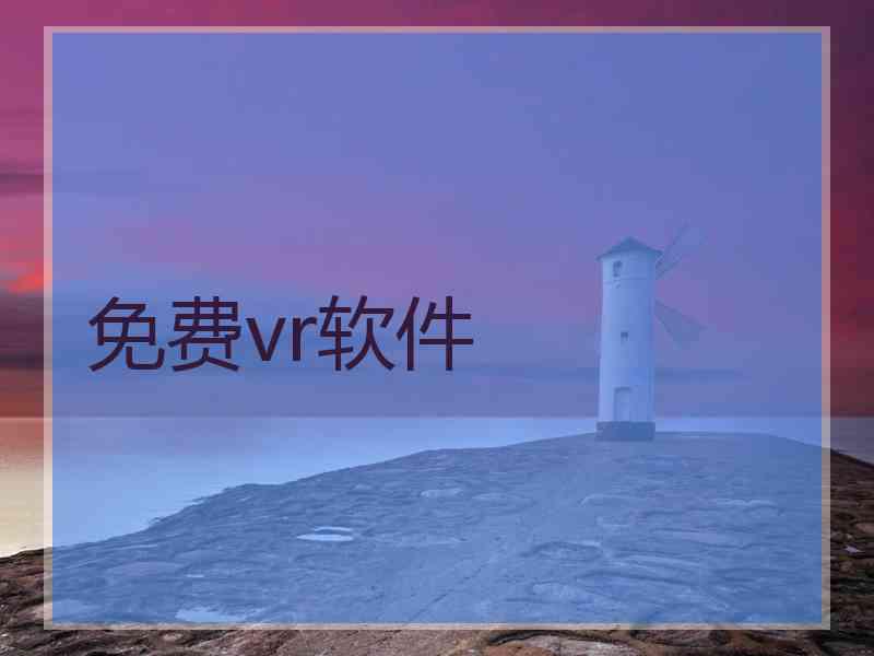 免费vr软件