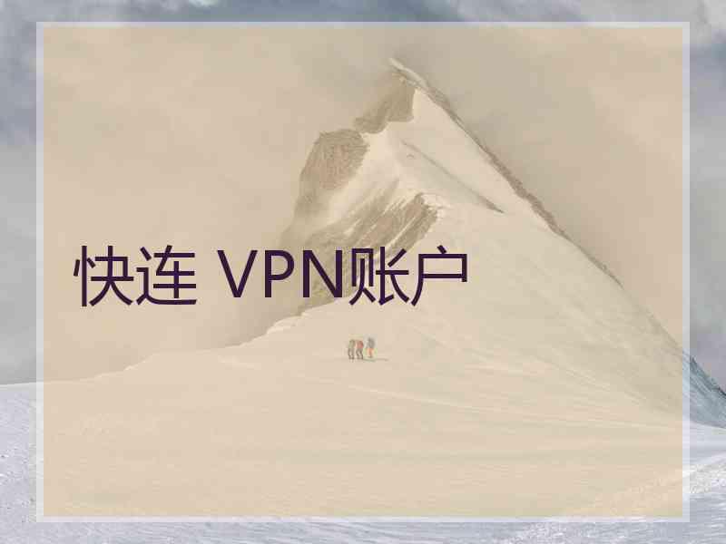 快连 VPN账户