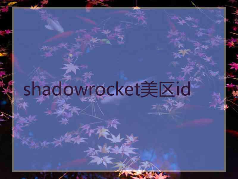 shadowrocket美区id