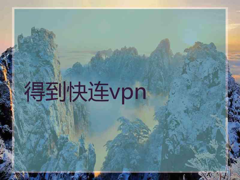 得到快连vpn