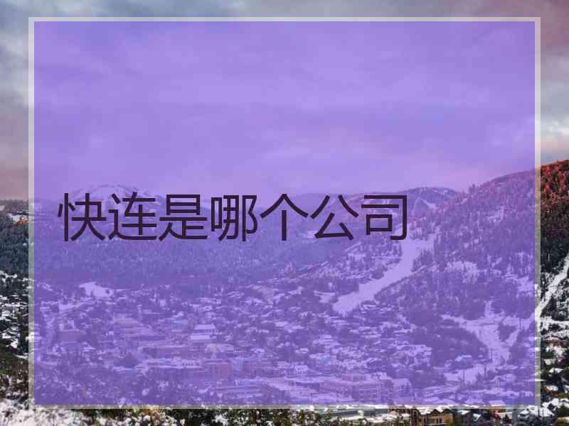 快连是哪个公司