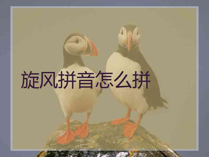 旋风拼音怎么拼