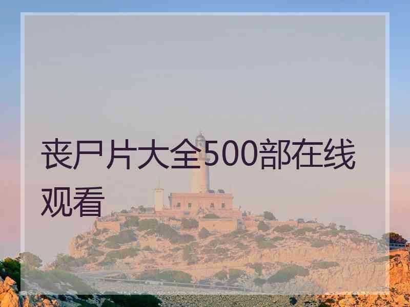 丧尸片大全500部在线观看