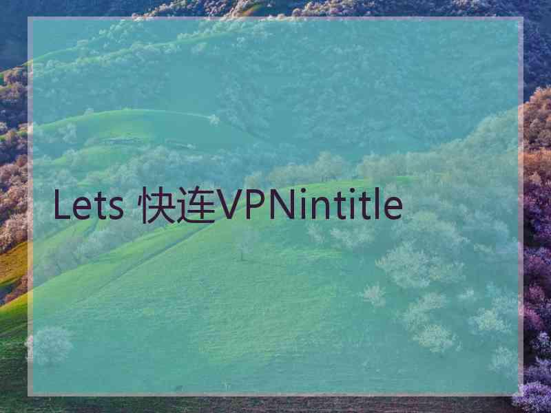 Lets 快连VPNintitle