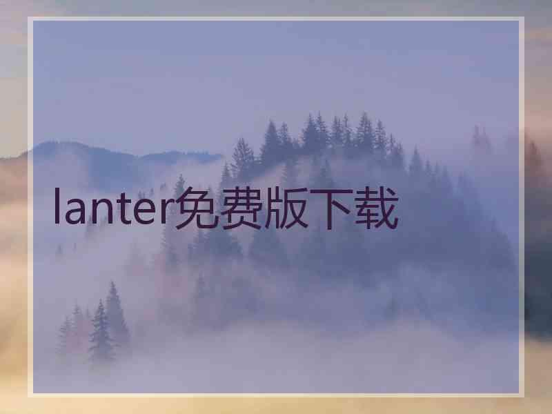 lanter免费版下载