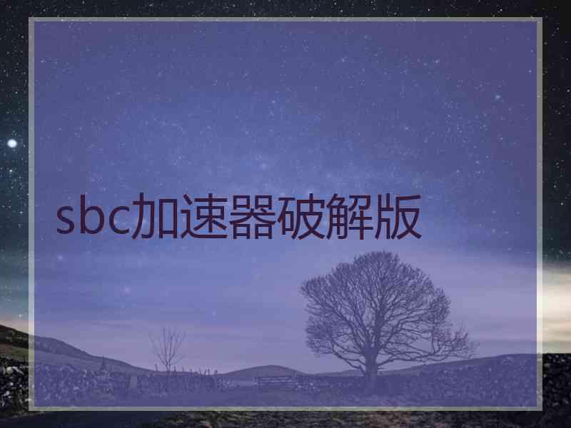 sbc加速器破解版