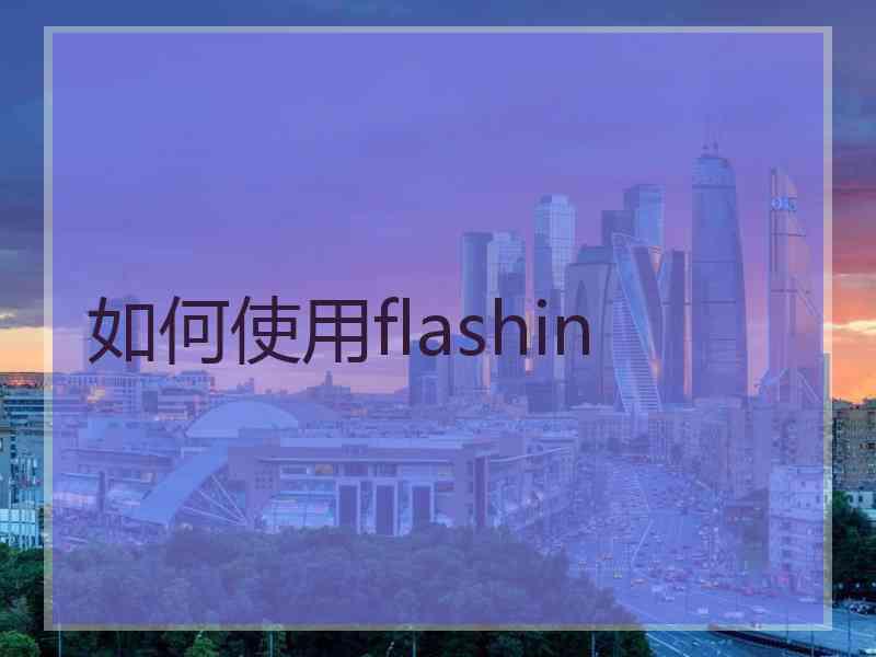 如何使用flashin