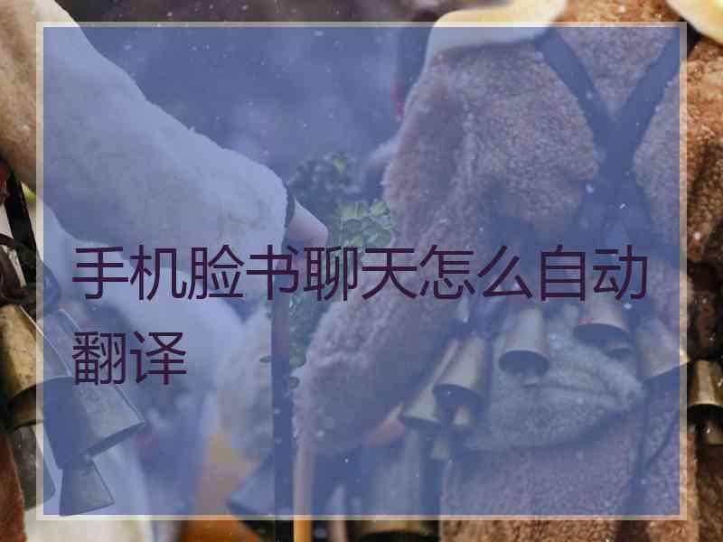手机脸书聊天怎么自动翻译