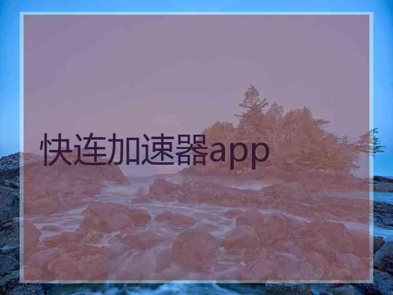 快连加速器app